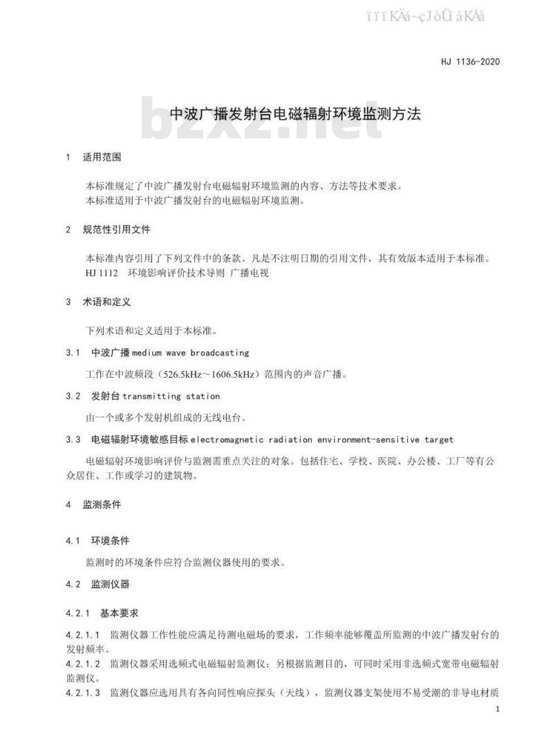 HJ 1136-2020 中波广播发射台电磁辐射环境监测方法