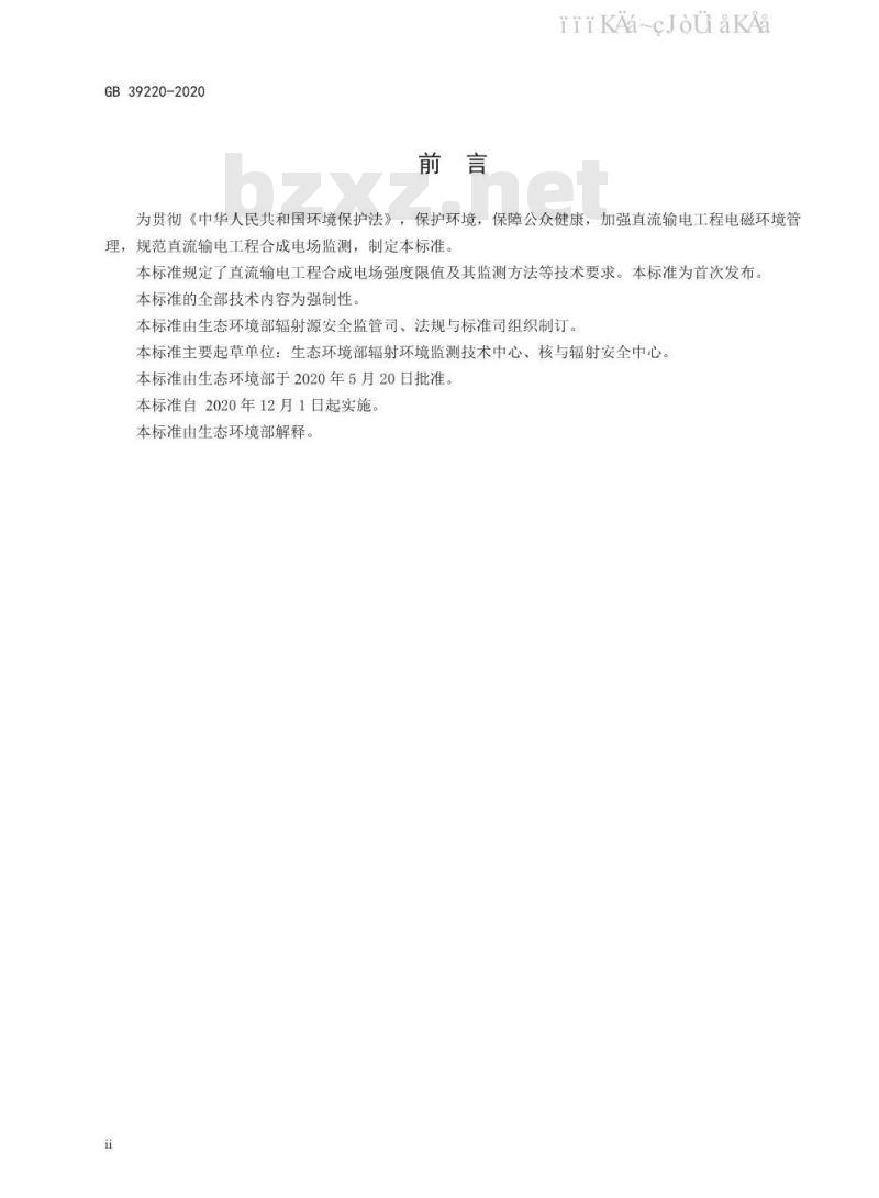 GB 39220-2020 直流输电工程合成电场限值及其监测方法