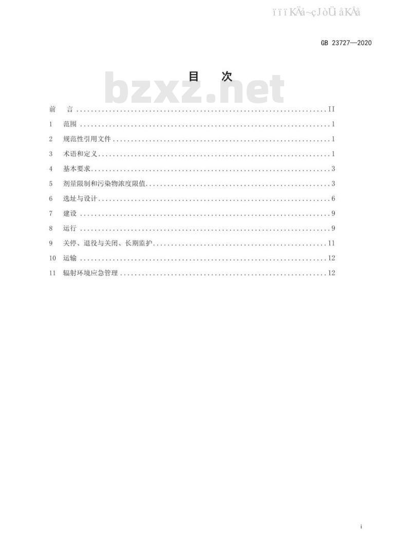 GB 23727-2020 铀矿冶辐射防护和辐射环境保护规定