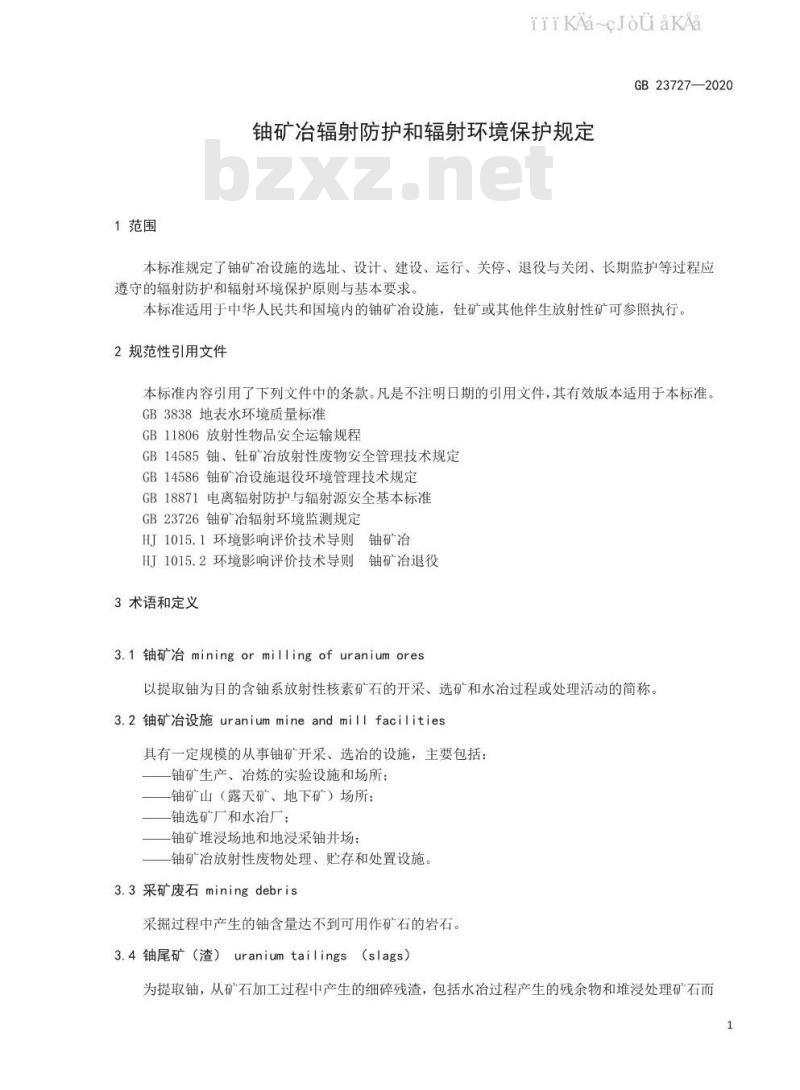 GB 23727-2020 铀矿冶辐射防护和辐射环境保护规定