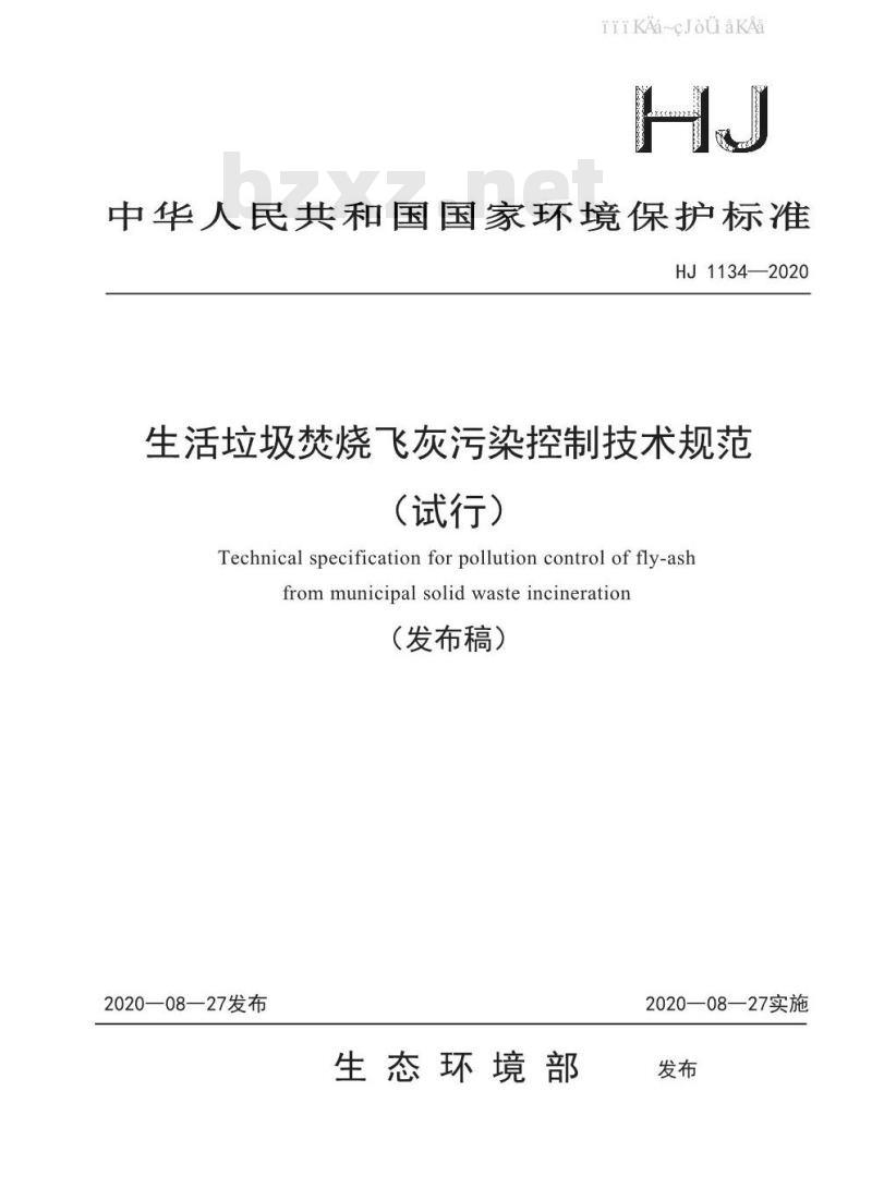 HJ 1134-2020 生活垃圾焚烧飞灰污染控制技术规范