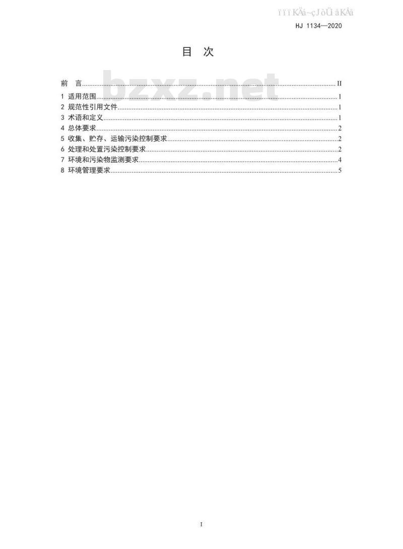 HJ 1134-2020 生活垃圾焚烧飞灰污染控制技术规范
