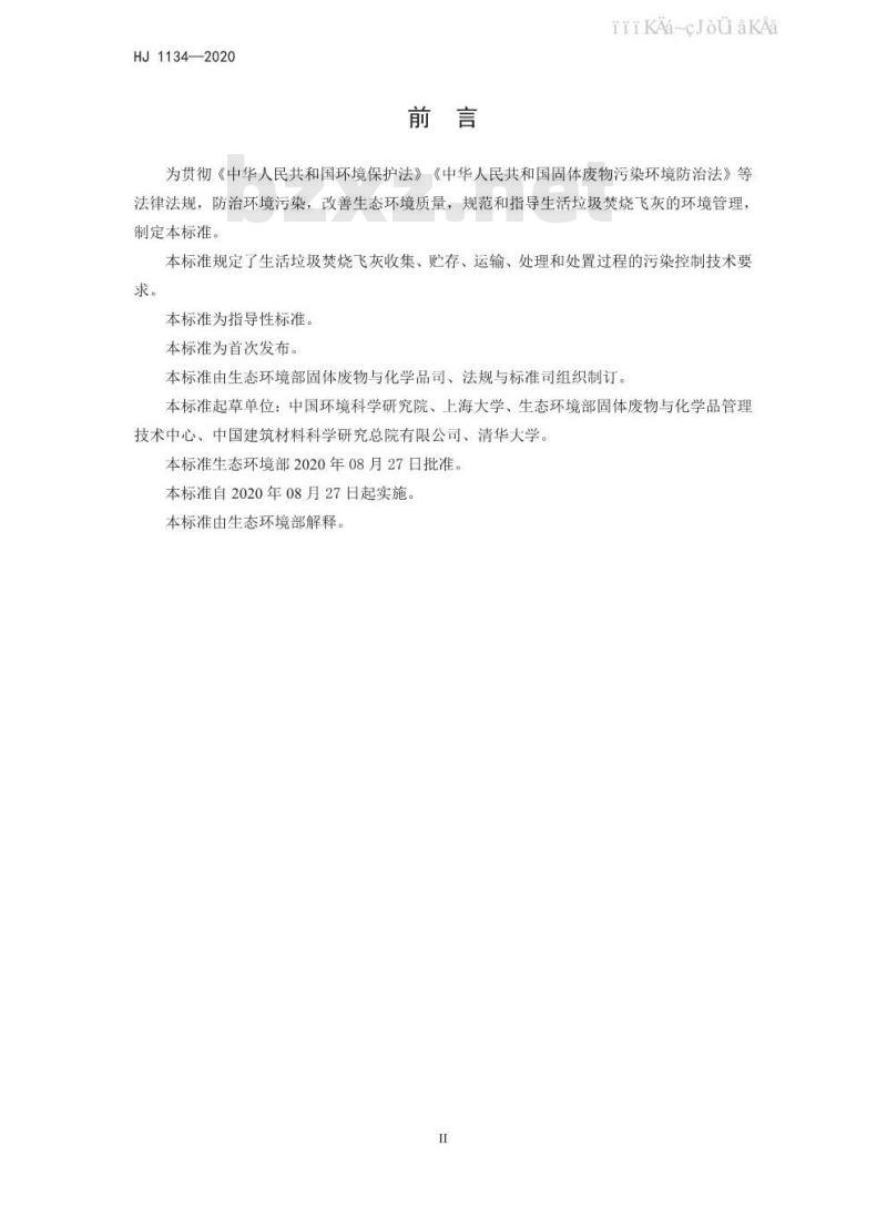 HJ 1134-2020 生活垃圾焚烧飞灰污染控制技术规范