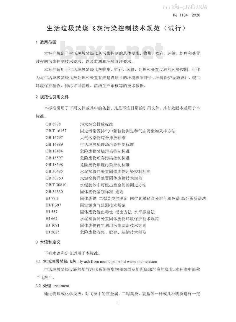HJ 1134-2020 生活垃圾焚烧飞灰污染控制技术规范