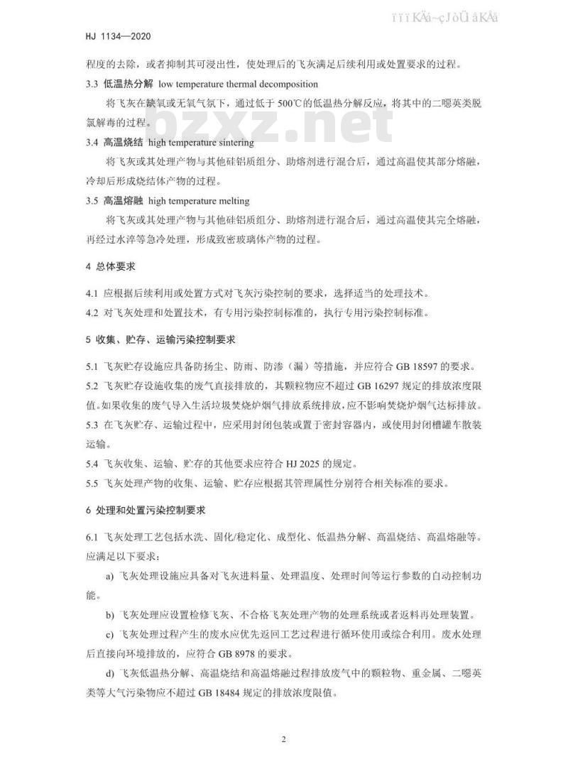 HJ 1134-2020 生活垃圾焚烧飞灰污染控制技术规范
