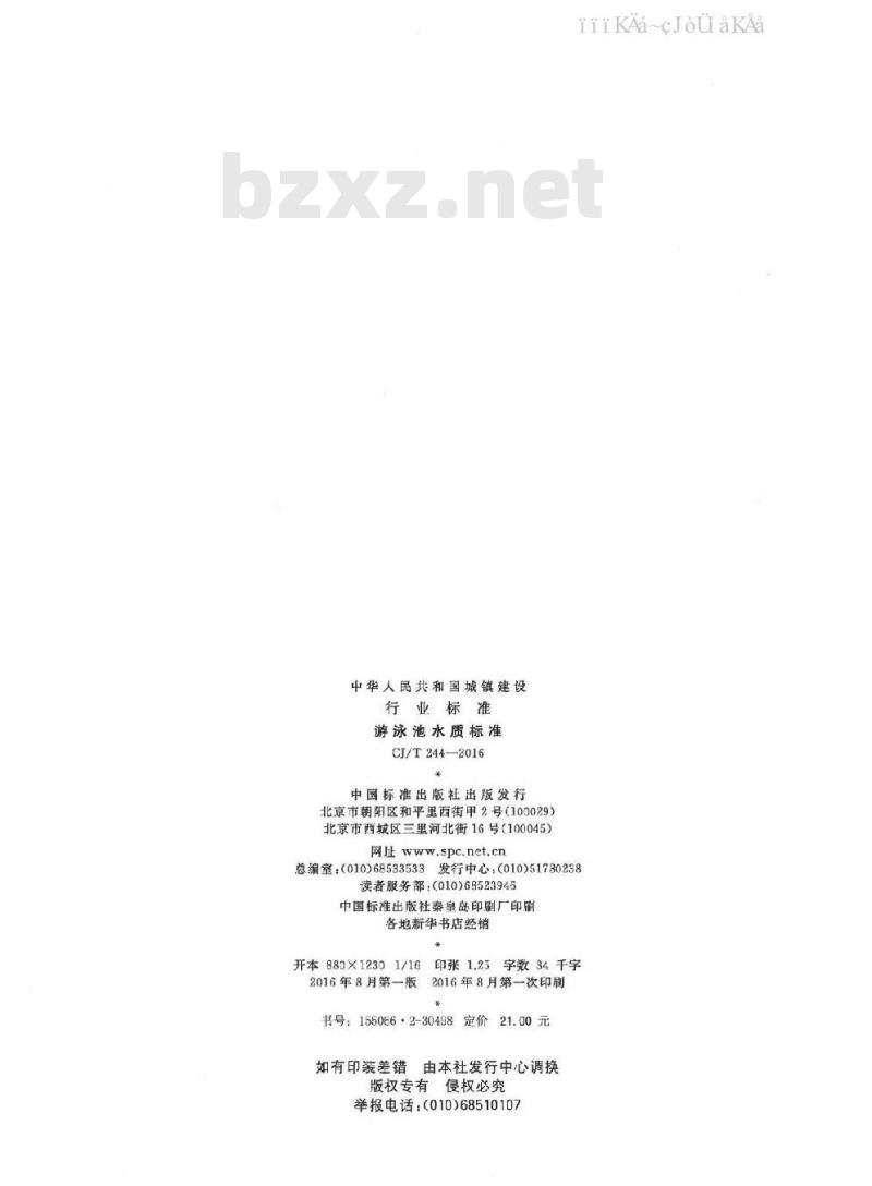 CJ/T 244-2016 游泳池水质标准