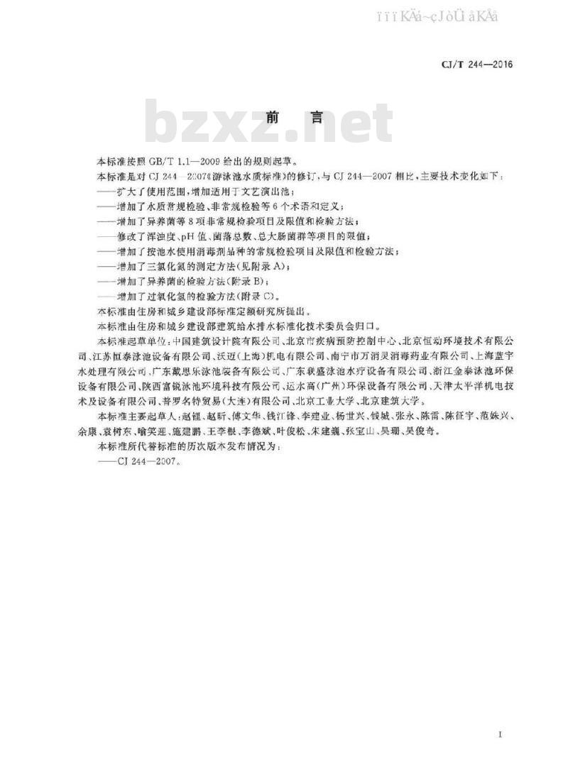CJ/T 244-2016 游泳池水质标准