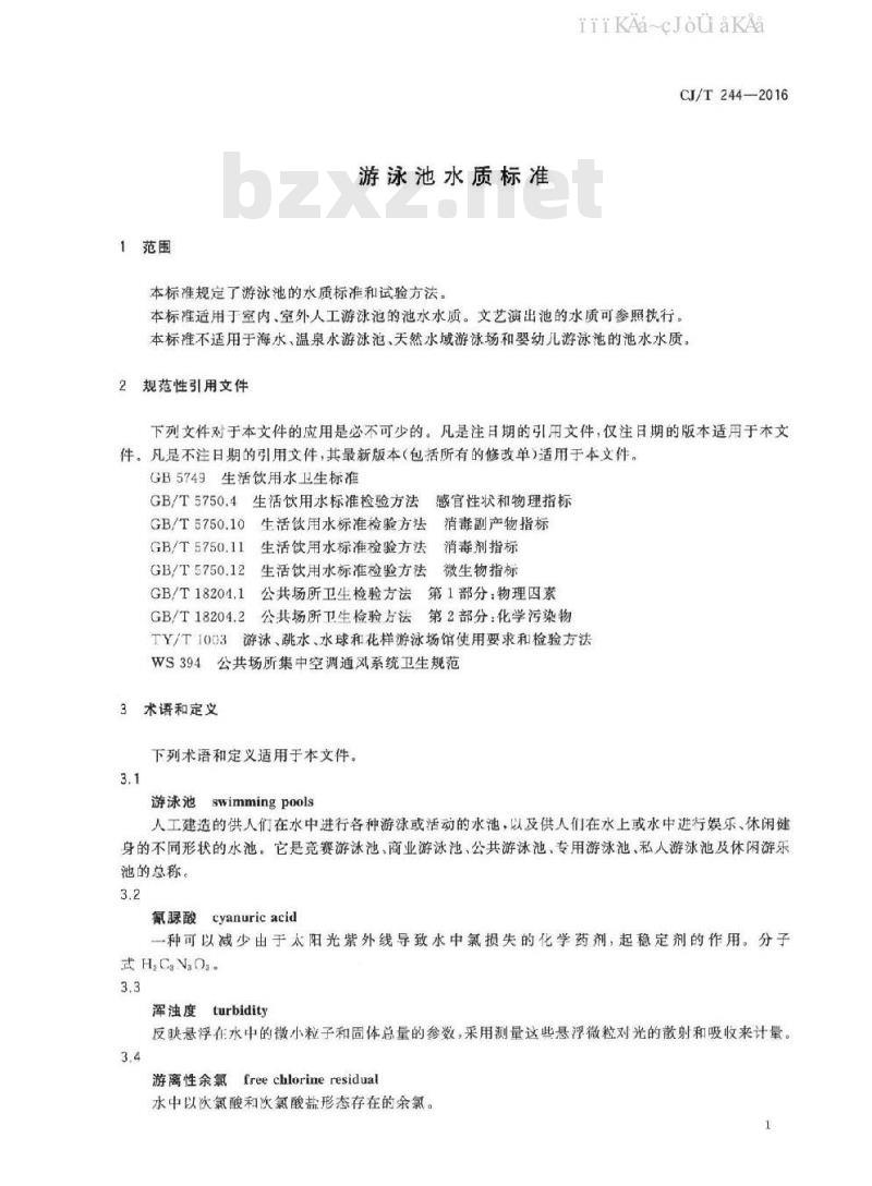 CJ/T 244-2016 游泳池水质标准