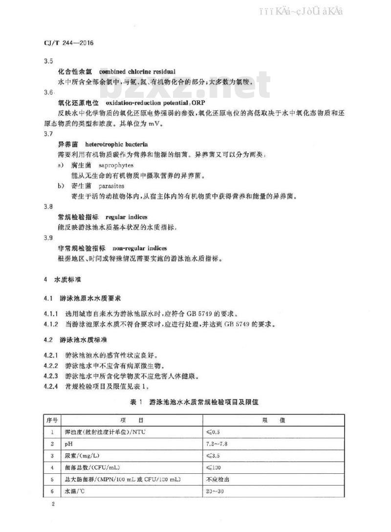 CJ/T 244-2016 游泳池水质标准