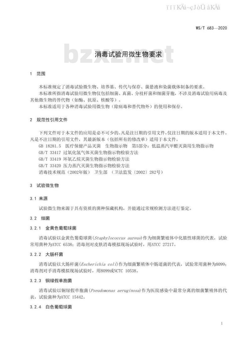 WS/T 683-2020 消毒试验用微生物要求