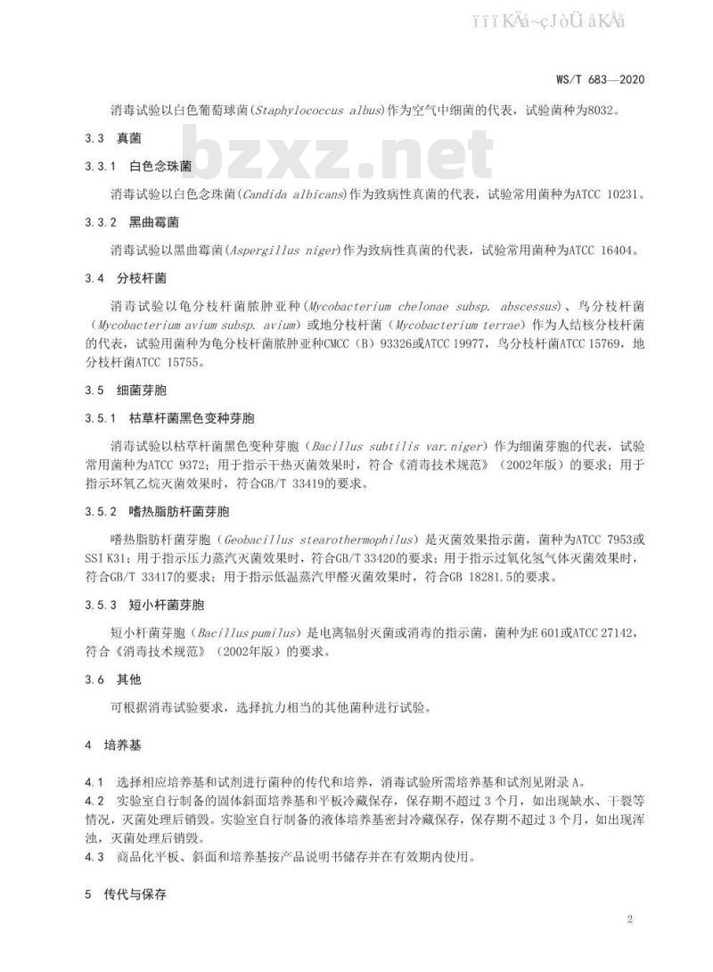 WS/T 683-2020 消毒试验用微生物要求