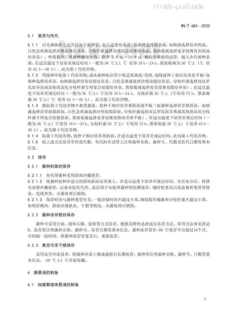 WS/T 683-2020 消毒试验用微生物要求