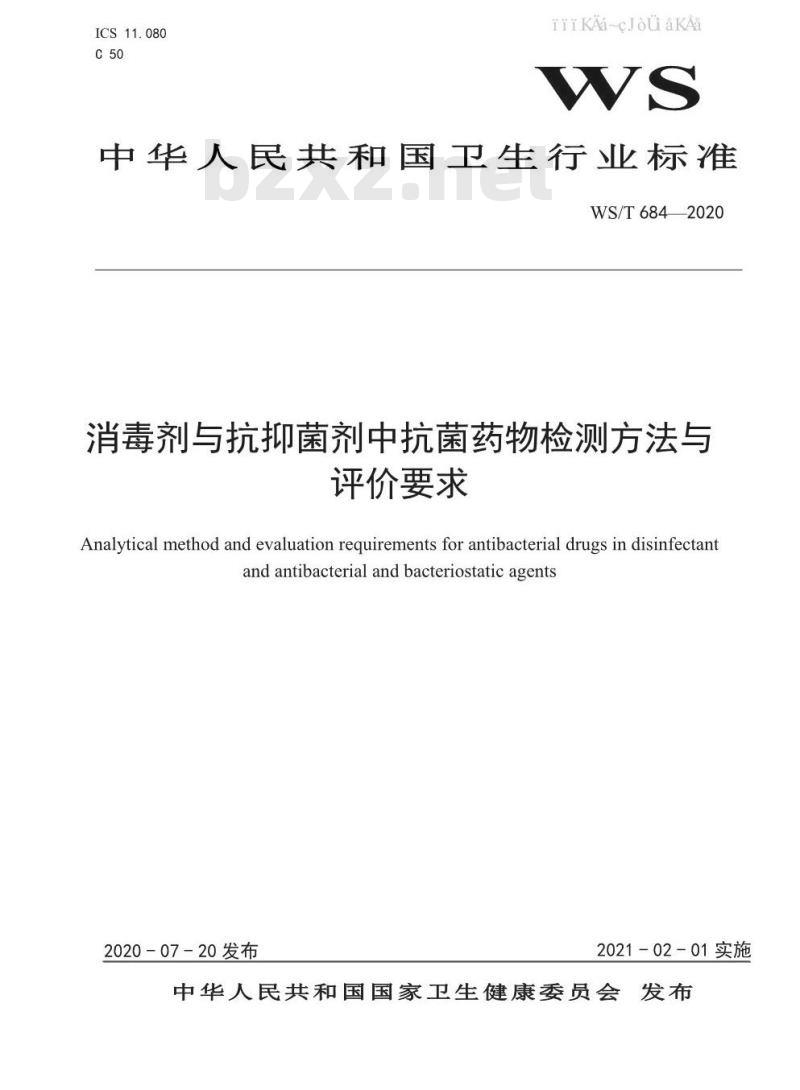 WS/T 684-2020 消毒剂与抗抑菌剂中抗菌药物检测方法与评价要求