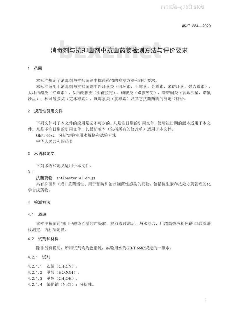 WS/T 684-2020 消毒剂与抗抑菌剂中抗菌药物检测方法与评价要求