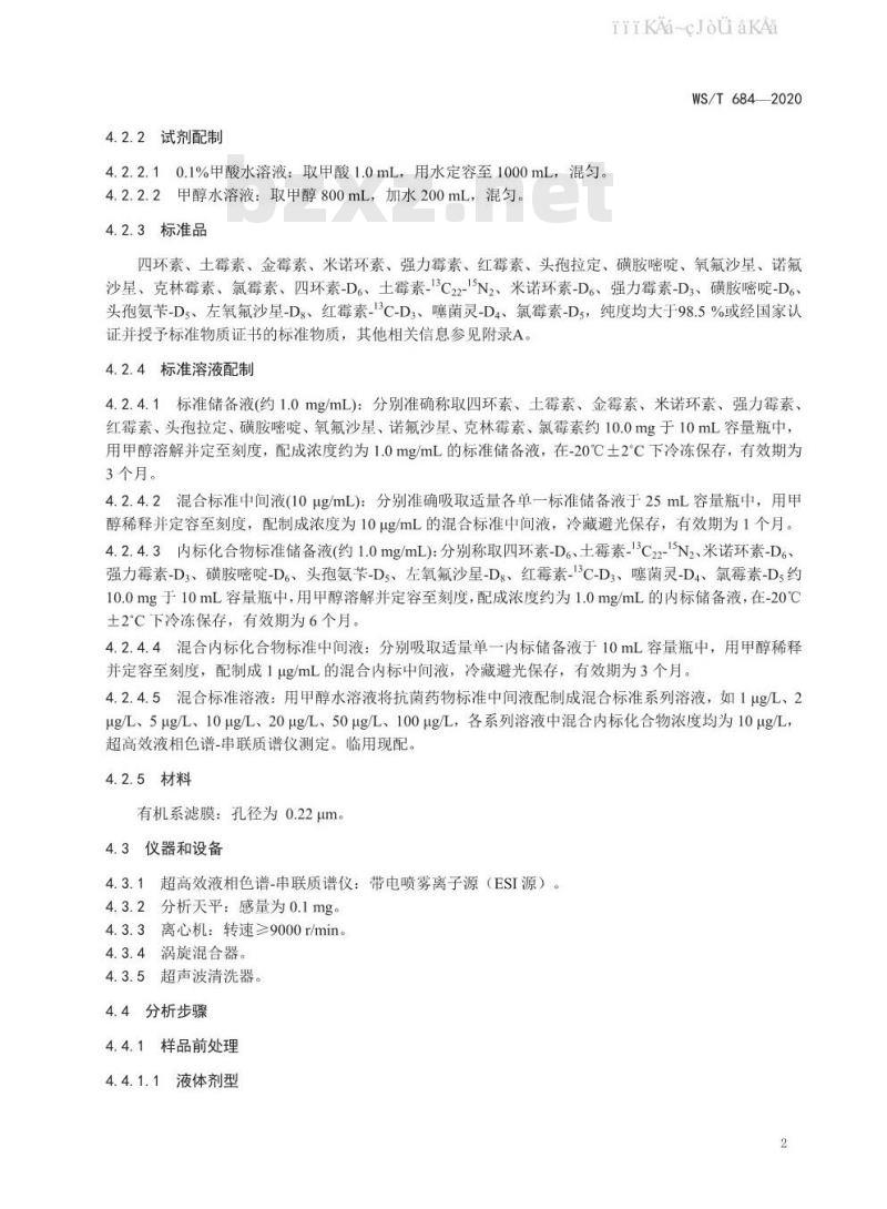 WS/T 684-2020 消毒剂与抗抑菌剂中抗菌药物检测方法与评价要求