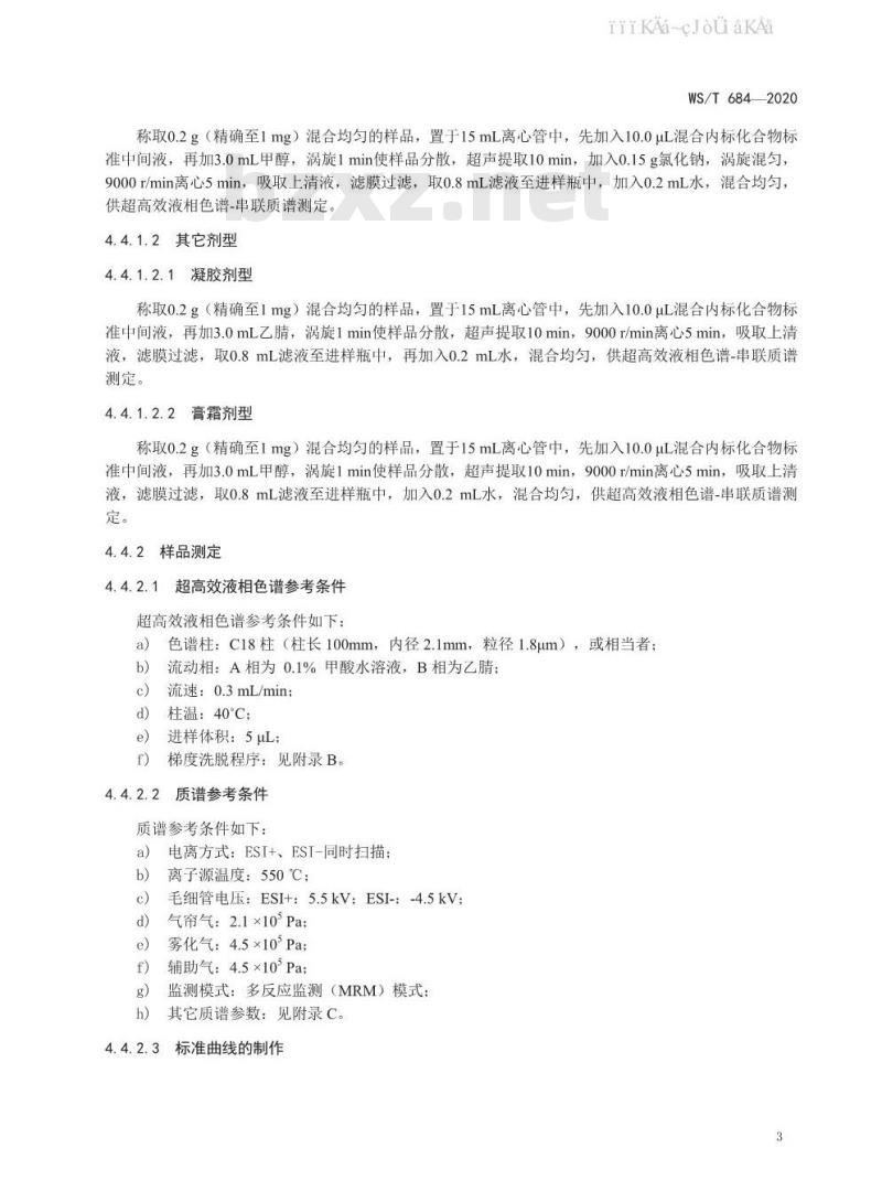 WS/T 684-2020 消毒剂与抗抑菌剂中抗菌药物检测方法与评价要求