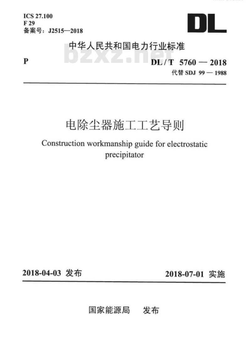 DL/T 5760-2018 电除尘器施工工艺导则