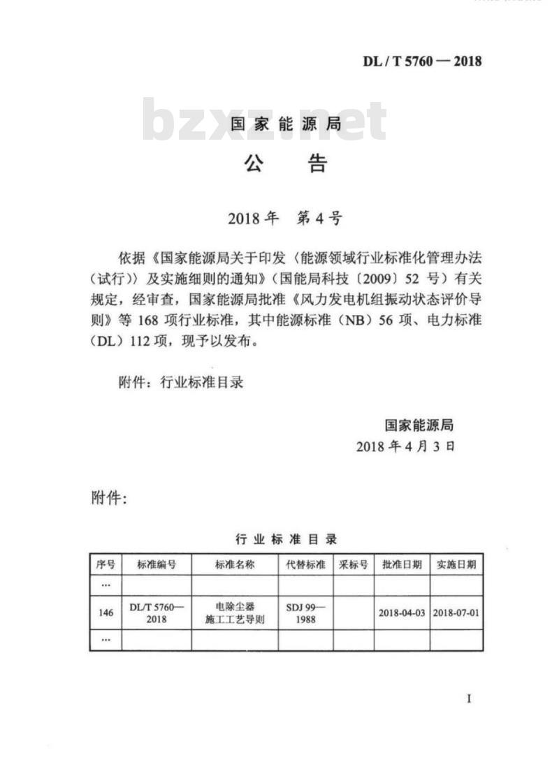 DL/T 5760-2018 电除尘器施工工艺导则