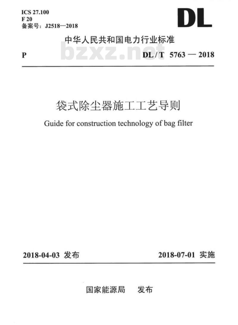 DL/T 5763-2018 袋式除尘器施工工艺导则