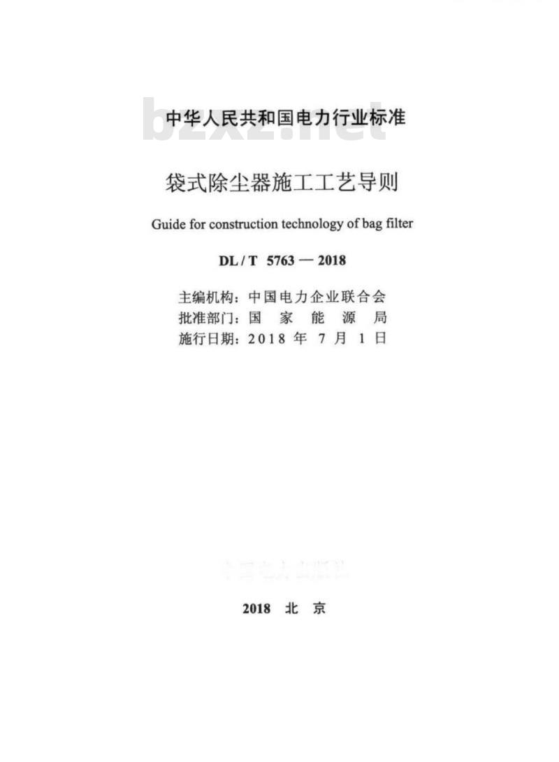 DL/T 5763-2018 袋式除尘器施工工艺导则