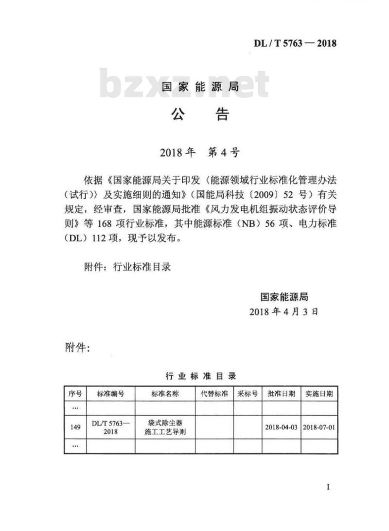 DL/T 5763-2018 袋式除尘器施工工艺导则