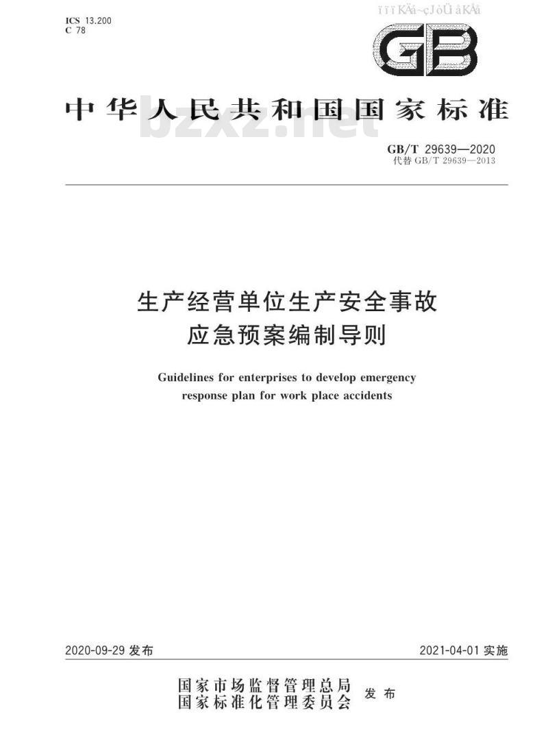 GB/T 29639-2020 生产经营单位生产安全事故应急预案编制导则