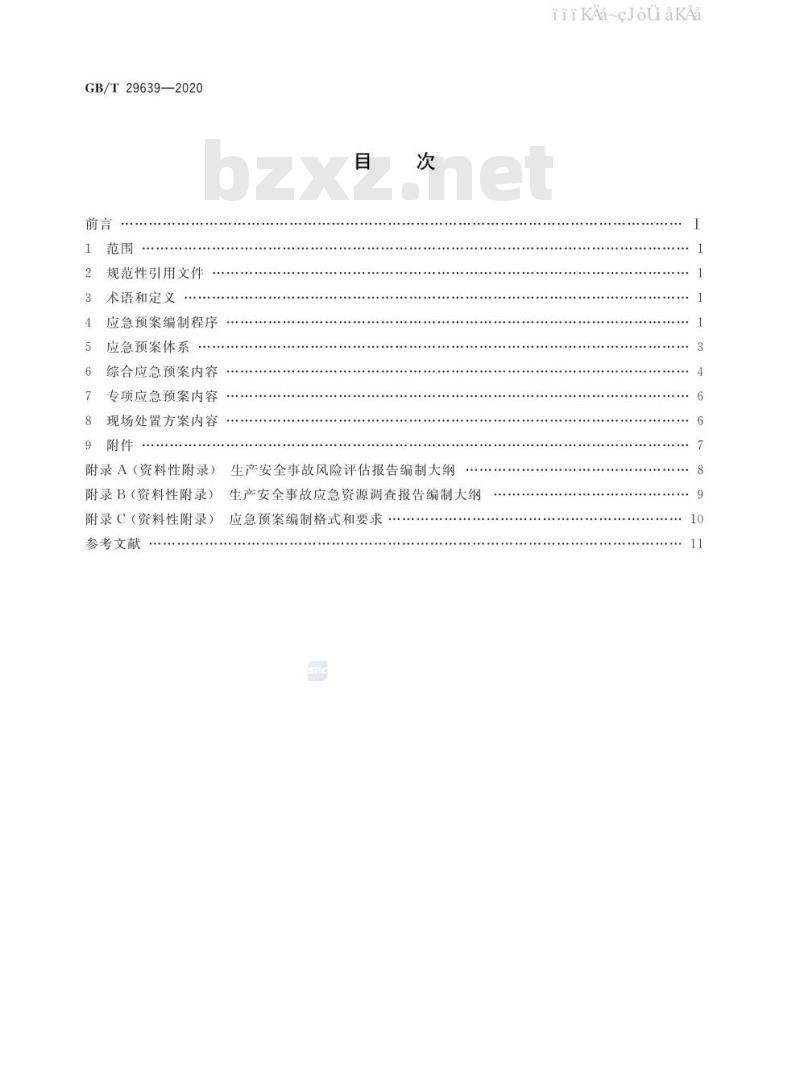 GB/T 29639-2020 生产经营单位生产安全事故应急预案编制导则