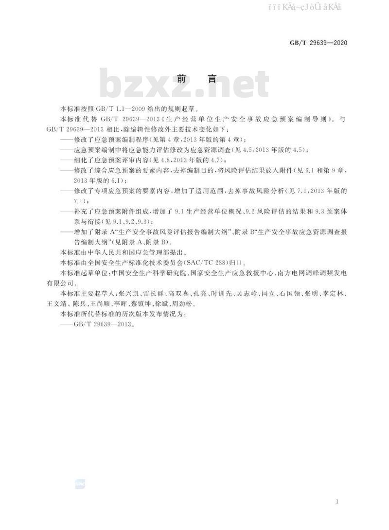 GB/T 29639-2020 生产经营单位生产安全事故应急预案编制导则