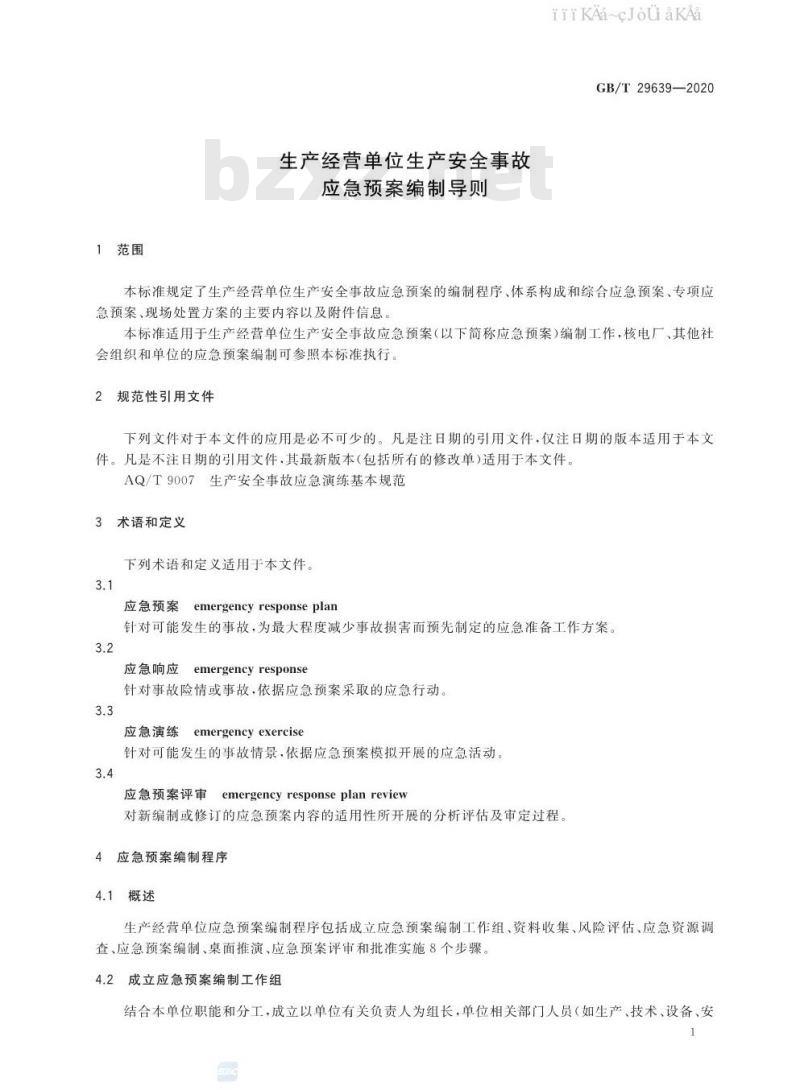 GB/T 29639-2020 生产经营单位生产安全事故应急预案编制导则