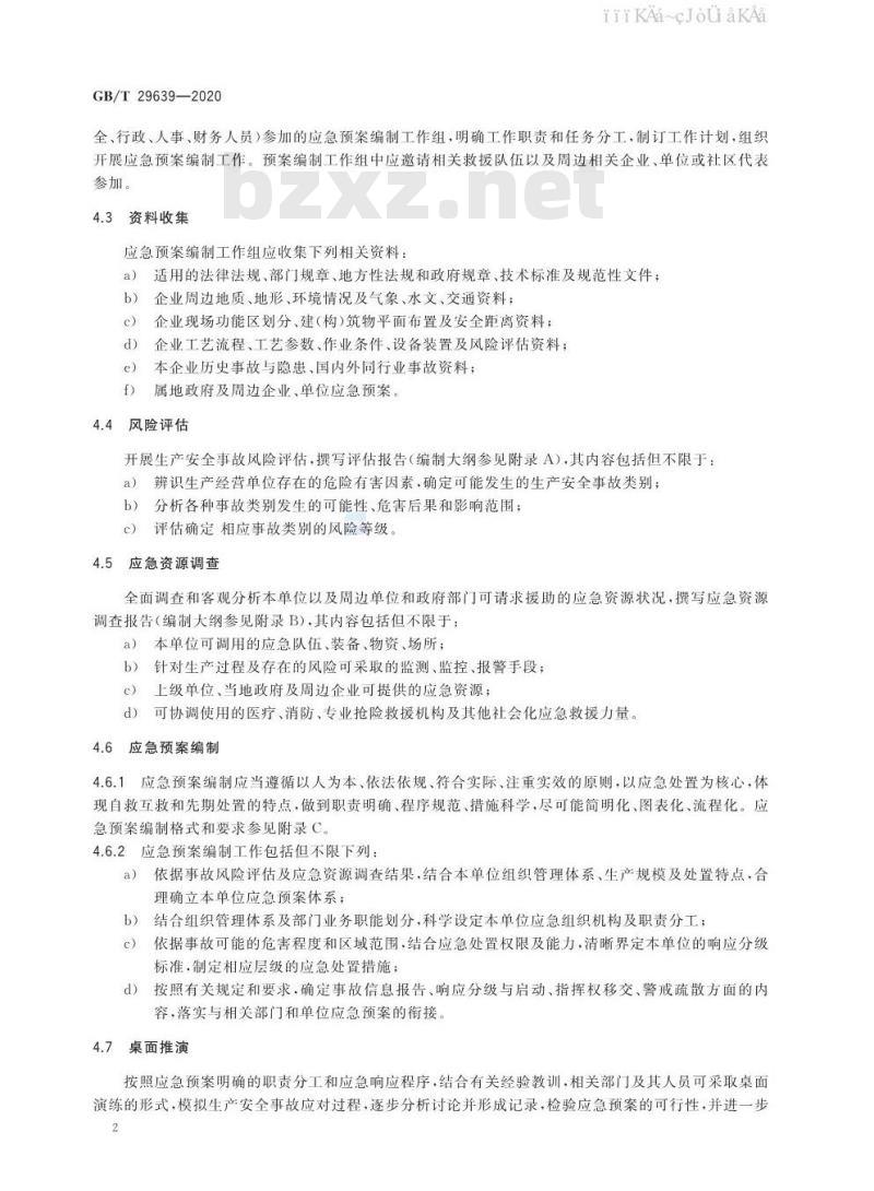 GB/T 29639-2020 生产经营单位生产安全事故应急预案编制导则