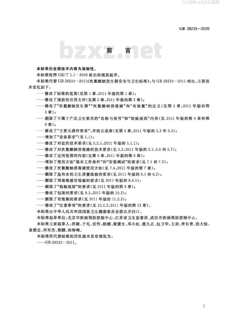 GB 28233-2020 次氯酸钠发生器卫生要求