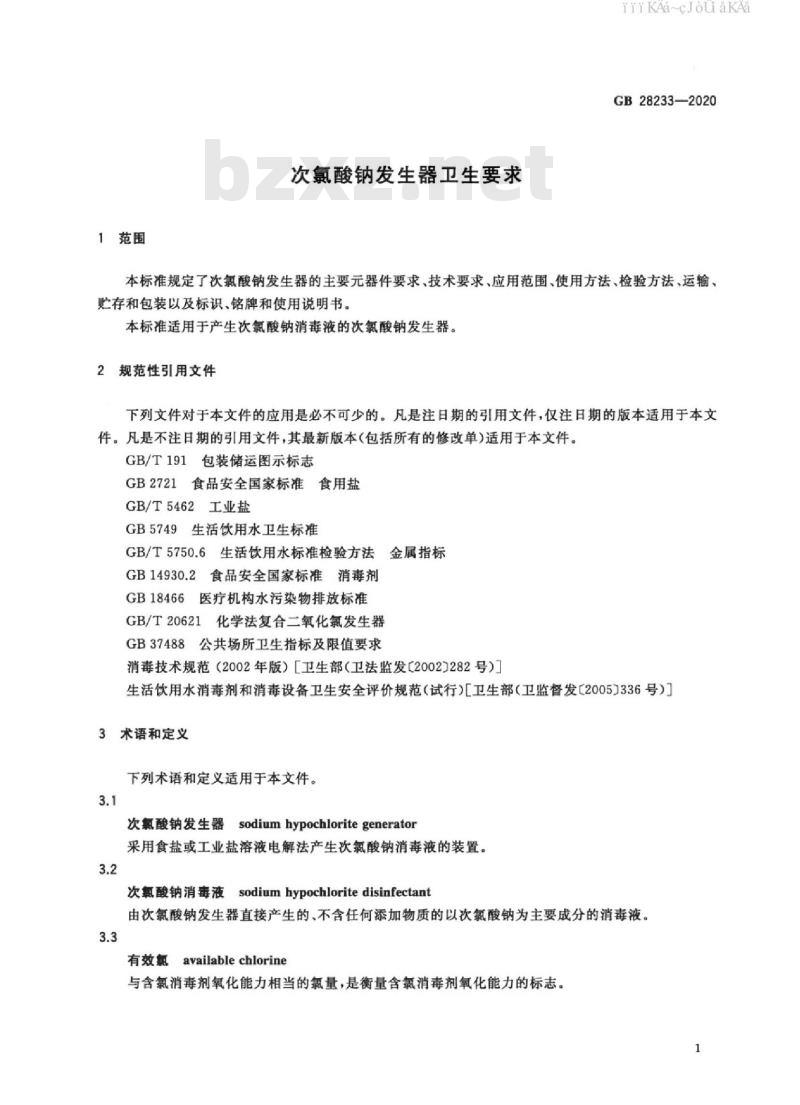 GB 28233-2020 次氯酸钠发生器卫生要求