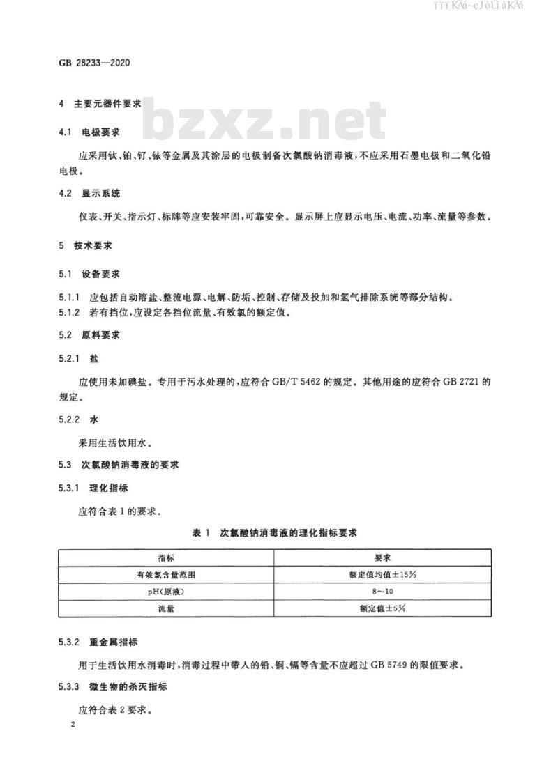 GB 28233-2020 次氯酸钠发生器卫生要求