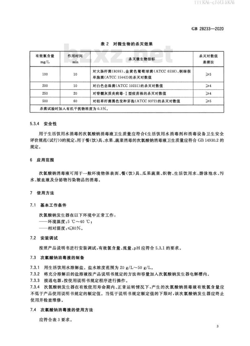 GB 28233-2020 次氯酸钠发生器卫生要求