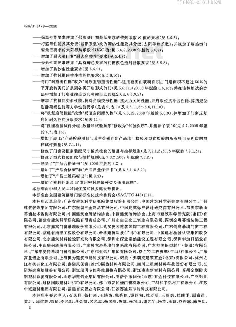 GB/T 8478-2020 铝合金门窗
