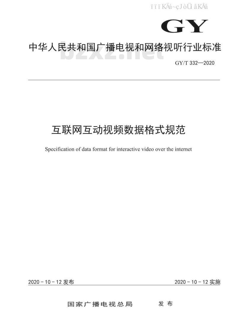 GY/T 332-2020 互联网互动视频数据格式规范