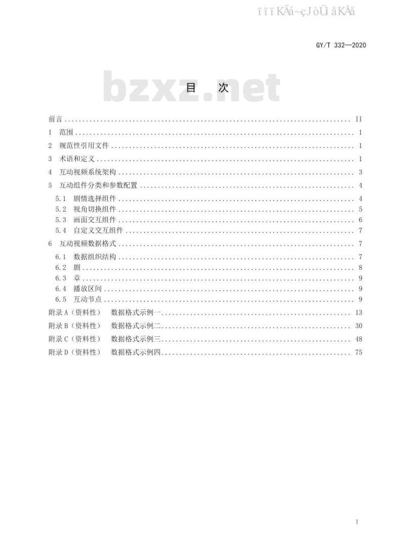 GY/T 332-2020 互联网互动视频数据格式规范