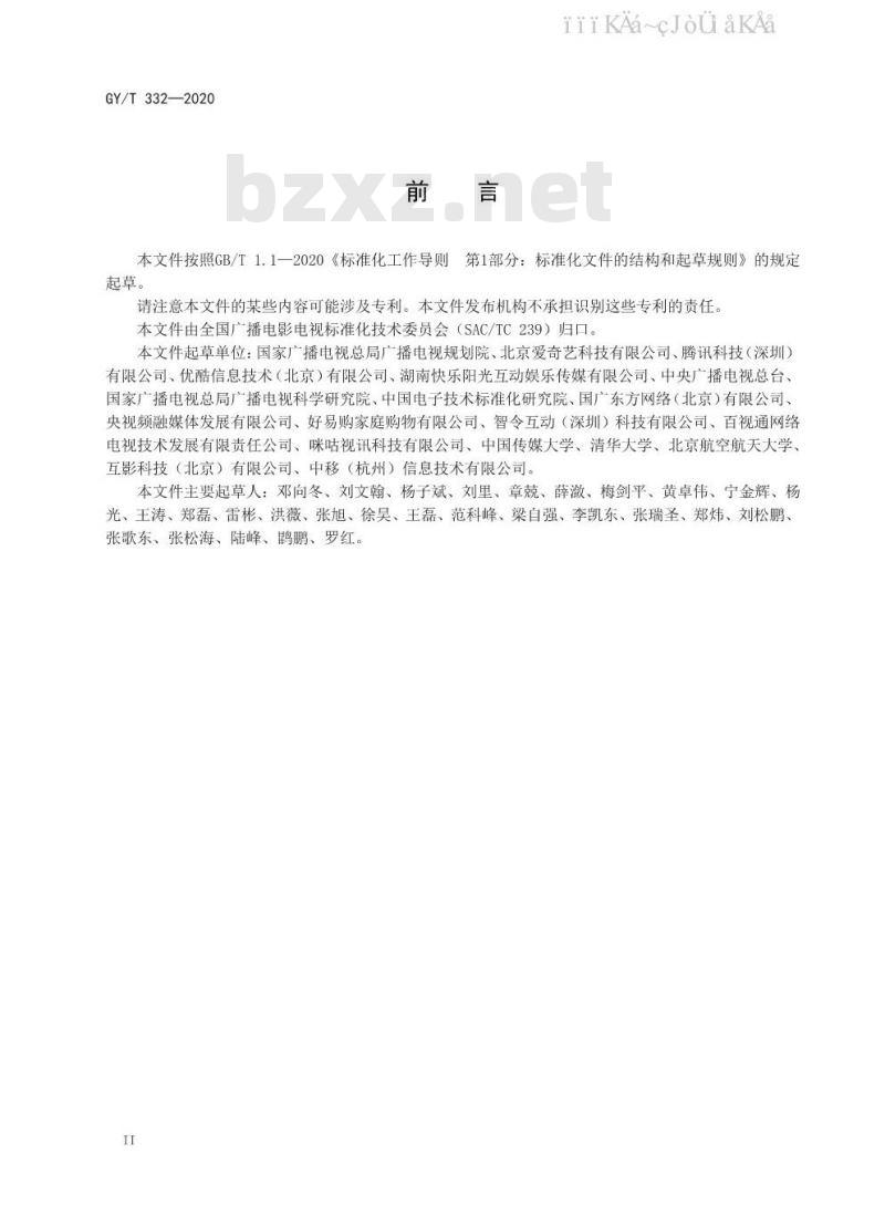 GY/T 332-2020 互联网互动视频数据格式规范