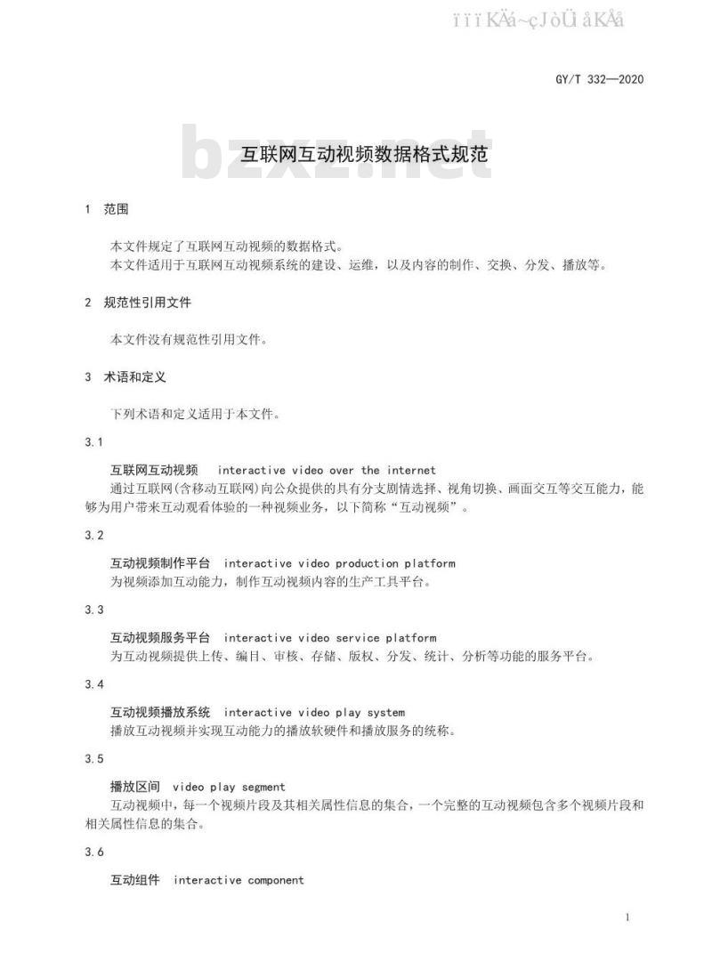 GY/T 332-2020 互联网互动视频数据格式规范
