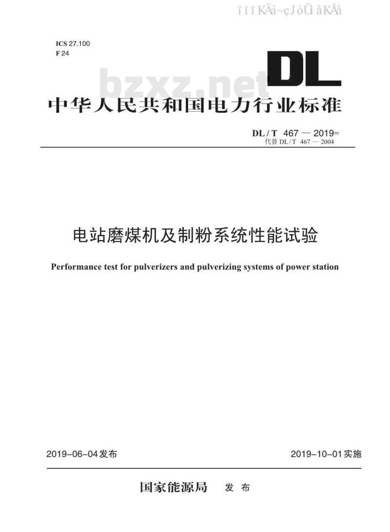 DL/T 467-2019 电站磨煤机及制粉系统性能试验