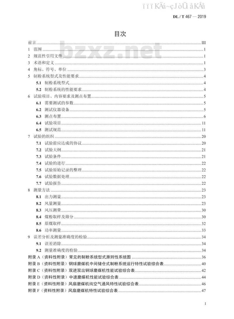 DL/T 467-2019 电站磨煤机及制粉系统性能试验