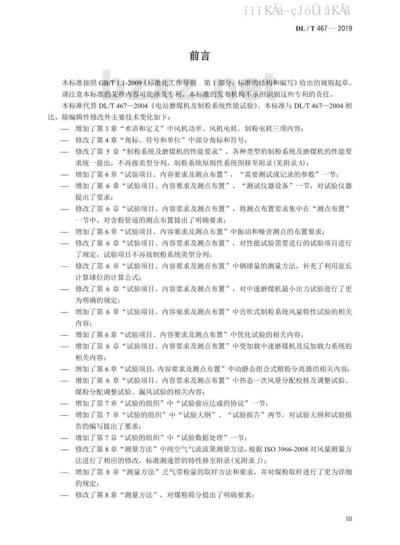 DL/T 467-2019 电站磨煤机及制粉系统性能试验