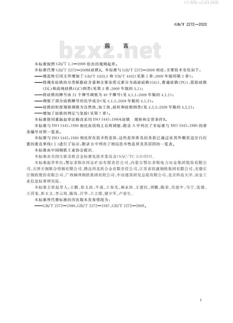 GB/T 2272-2020 硅铁 免费下载