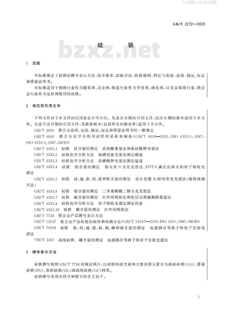 GB/T 2272-2020 硅铁 免费下载