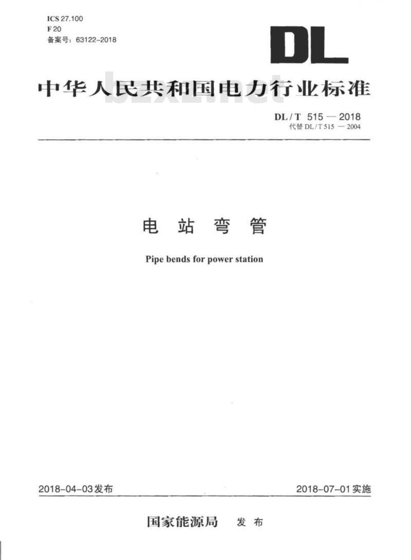 DL/T 515-2018 电站弯管 免费下载