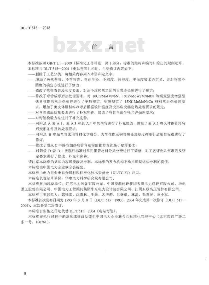 DL/T 515-2018 电站弯管 免费下载