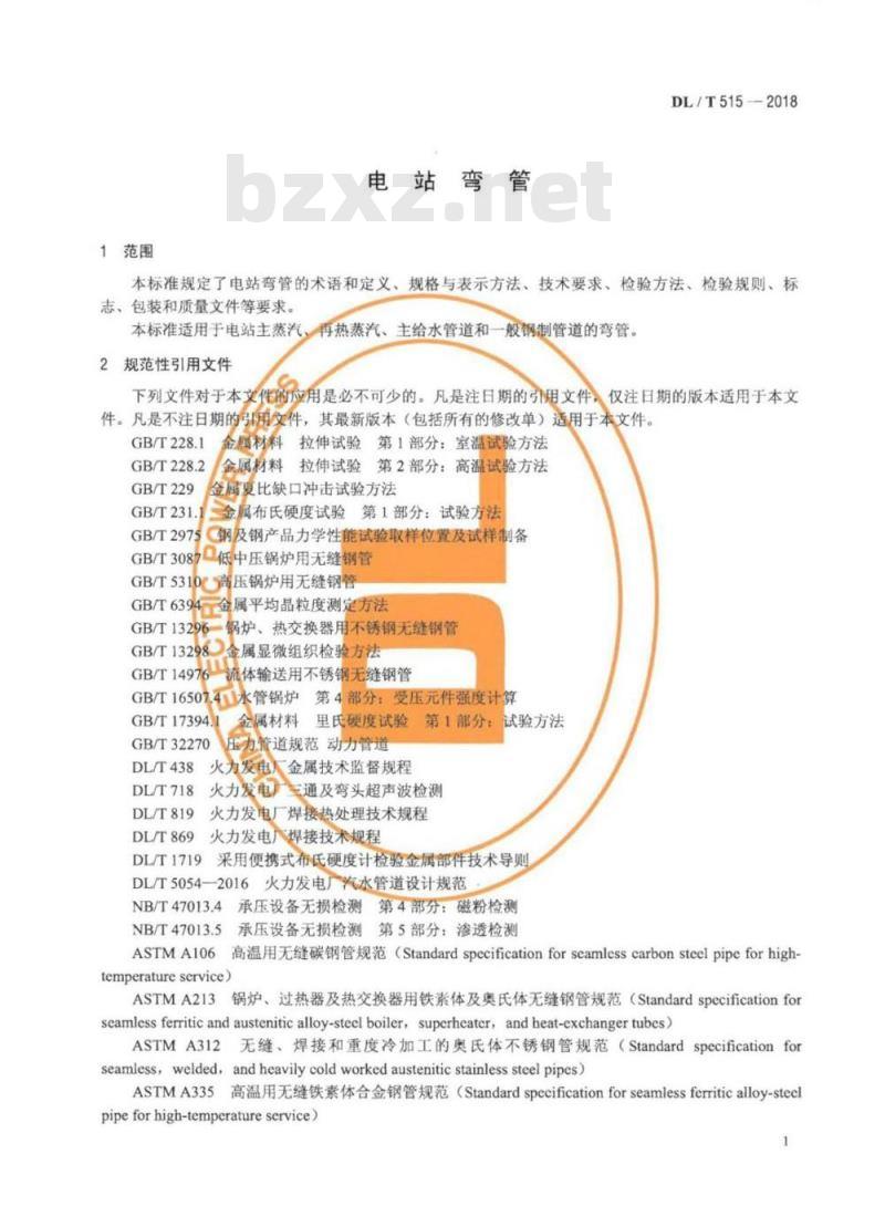 DL/T 515-2018 电站弯管 免费下载