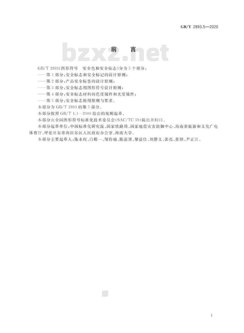 GB/T 2893.5-2020 图形符号 安全色和安全标志 第5部分：安全标志使用原则与要求