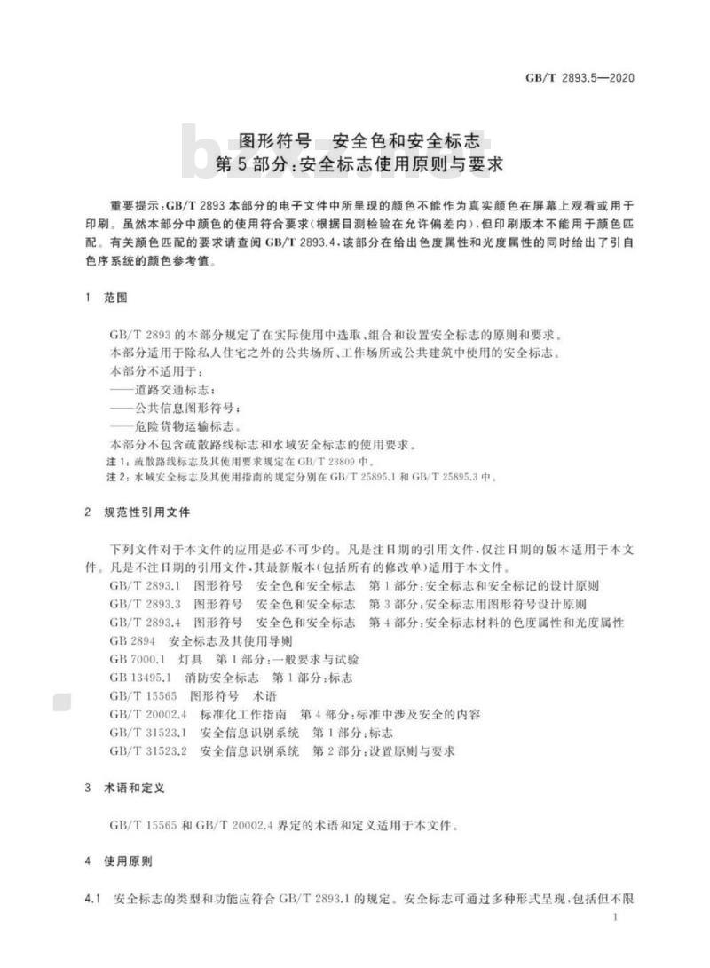 GB/T 2893.5-2020 图形符号 安全色和安全标志 第5部分：安全标志使用原则与要求