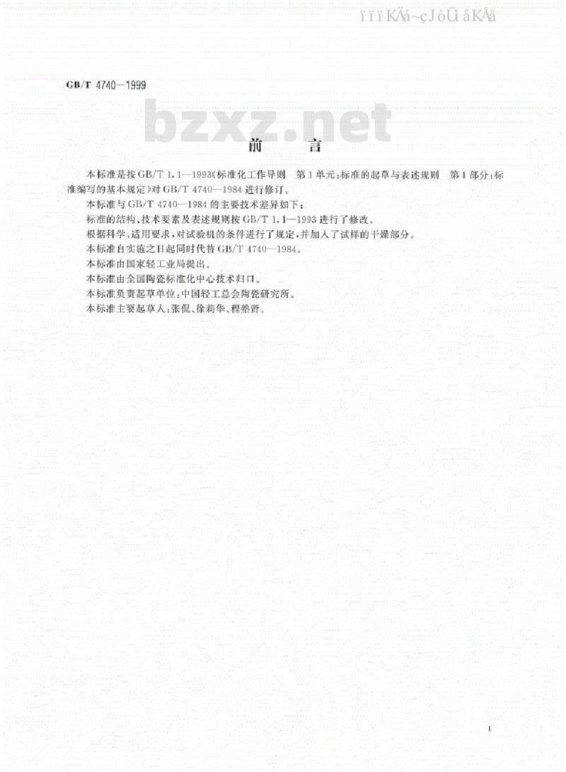 GB/T 4740-1999 陶瓷材料抗压强度试验方法